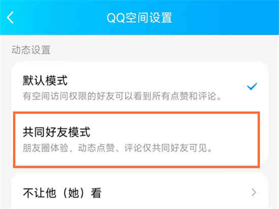 qq空间共同好友模式作用是什么 qq空间共同好友模式作用介绍
