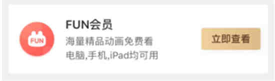 爱奇艺fun会员有什么作用 爱奇艺fun会员特权详细说明