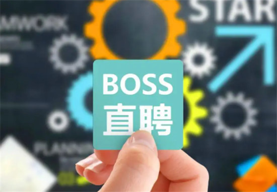 boss直聘如何发布招聘boss直聘如何招聘员工