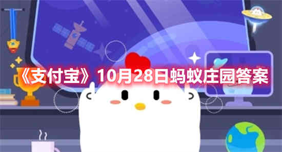 支付宝10月28日蚂蚁庄园答案是什么 10月28日蚂蚁庄园答案最新分享