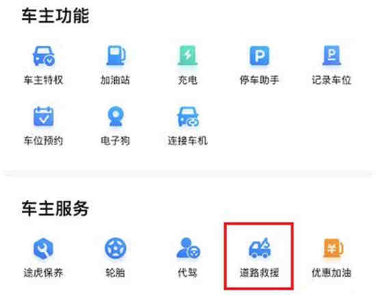 百度地图怎么呼叫道路救援 百度地图呼叫道路救援教程分享