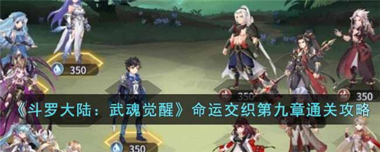 《斗罗大陆：武魂觉醒》命运交织第九章通关攻略