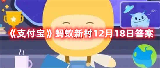 支付宝蚂蚁新村12月18日答案是什么 蚂蚁新村12月18日答案一览