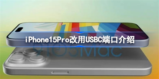 iPhone15Pro充电口是怎么样的iPhone15Pro改用USBC端口