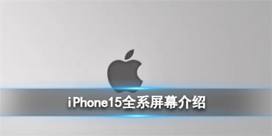 iPhone15全系屏幕怎么样苹果15屏幕将用M12新材料