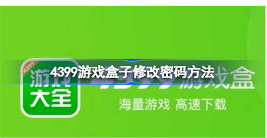 4399游戏盒子的账号密码怎么改4399游戏盒子的账号密码尊享详情