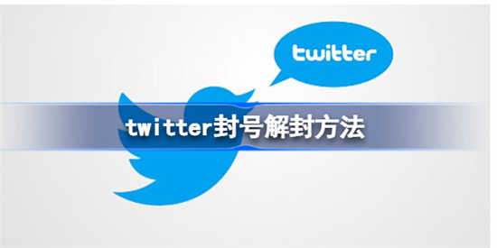 twitter账号被封怎么解决twitter账号被封解决办法