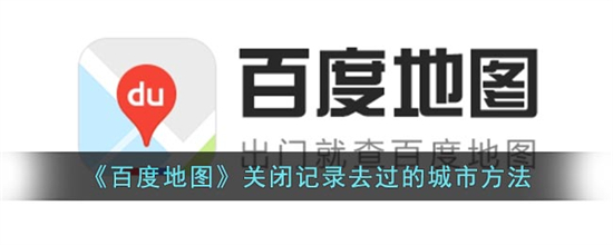 百度地图怎么关闭记录去过的城市百度地图关闭记录去过的城市教程