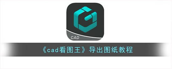 cad看图王怎么导出图纸cad看图王导出图纸教程