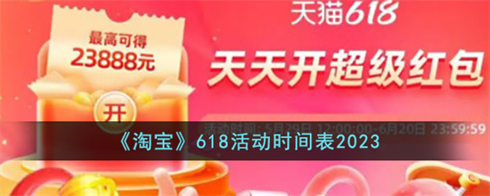 淘宝618活动什么时候开始2023淘宝618活动时间表2023一览