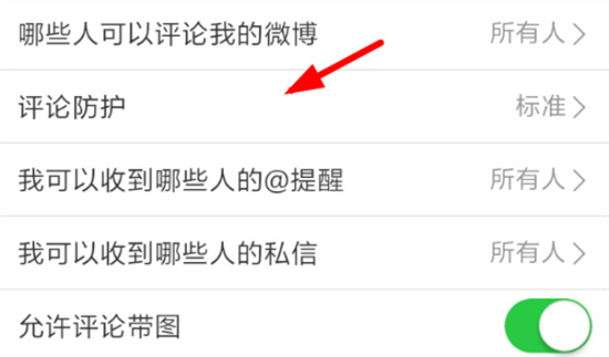 微博评论防护怎么关闭微博评论防护关闭教程分享