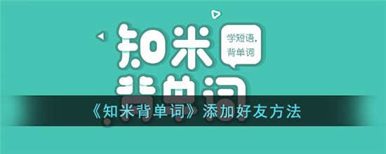 知米背单词怎么添加好友 知米背单词添加好友方法介绍一览