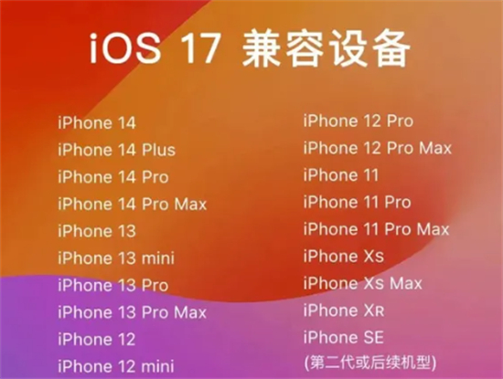 iOS17支持哪几款机型iOS17支持机型一览