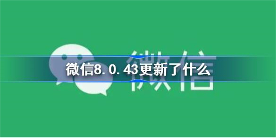 微信8.0.43更新了什么微信8.0.43更新内容一览