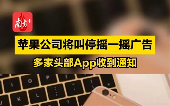 iPhone摇一摇跳转广告怎么取消苹果公司将叫停摇一摇跳转广告