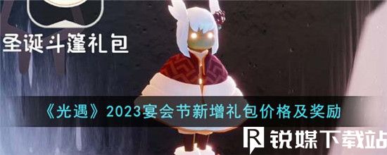 光遇2023宴会节新增礼包价格是多少-2023宴会节新增礼包价格及奖励