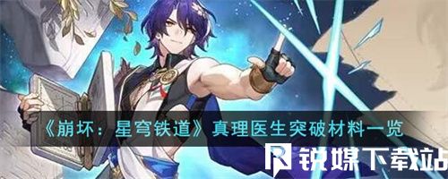 崩坏星穹铁道真理医生突破材料有哪些-崩坏星穹铁道真理医生突破材料一览