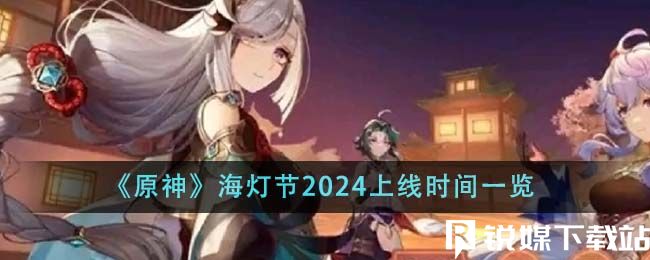 原神海灯节2024什么时候上线-原神海灯节2024上线时间一览