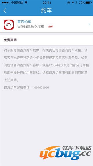 《12306APP》怎么约车