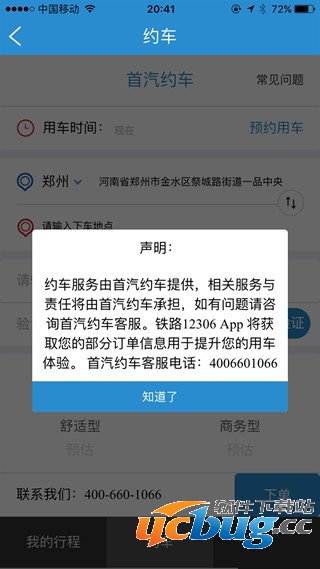 《12306APP》怎么约车