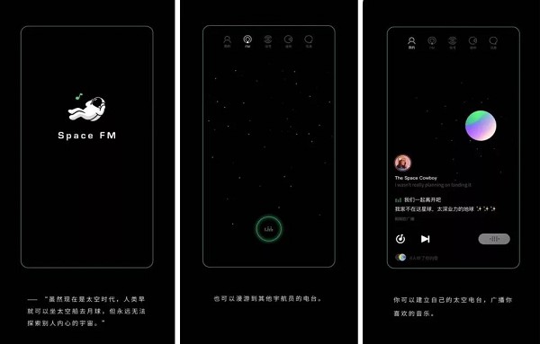 Space  FM:一个富有想象力的高颜值手机音乐电台软件