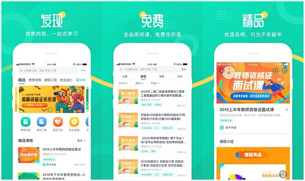 青书学堂App：一个高质量综合学习软件