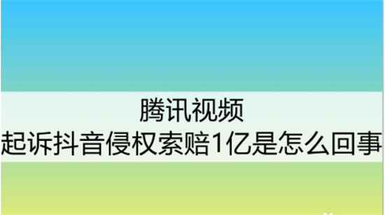 腾讯视频起诉抖音侵权索赔1亿是怎么回事腾讯视频起诉抖音原因