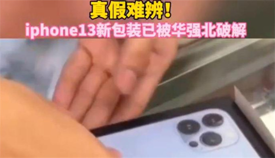 iphone13新包装已被华强北解锁是真的吗