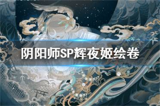 阴阳师SP辉夜姬追忆绘卷一览