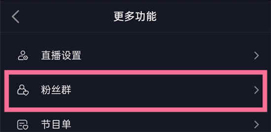 抖音怎么创建粉丝群 抖音创建粉丝群方法介绍