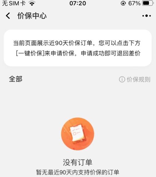 淘宝app上线价保中心功能 可以一键价保退还差价