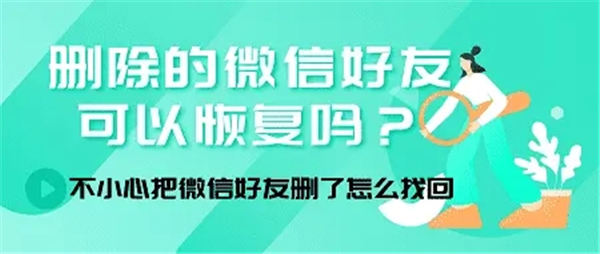 微信删除的好友怎么找回 微信删除的好友找回方法