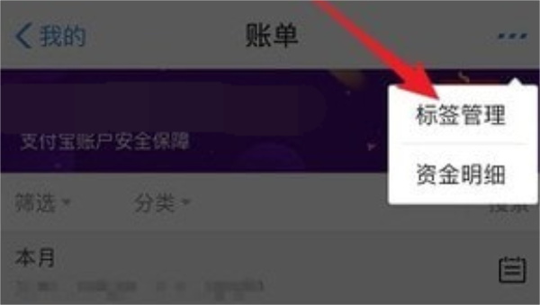 支付宝账单标签如何删支付宝账单标签删除方法是什么
