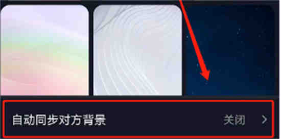 抖音聊天背景怎么自动同步好友 抖音聊天背景自动同步好友开关设置步骤