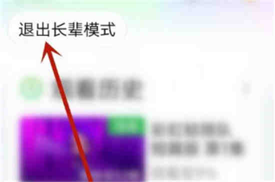 爱奇艺长辈模式在哪退出 爱奇艺长辈模式退出方法介绍