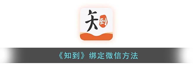 知到怎么绑定微信知到绑定微信介绍