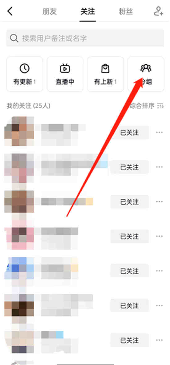 抖音在哪设置关注分组 抖音设置关注分组方法