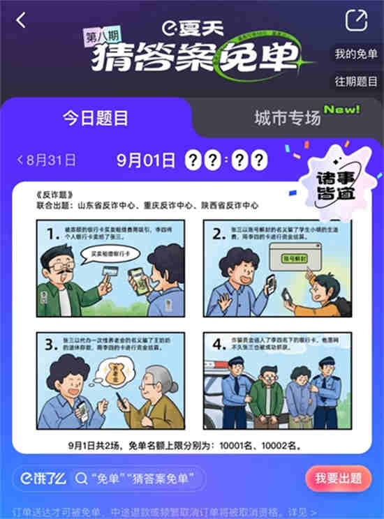 饿了么免单一分钟9.1答案是什么 免单一分钟9.1答案一览