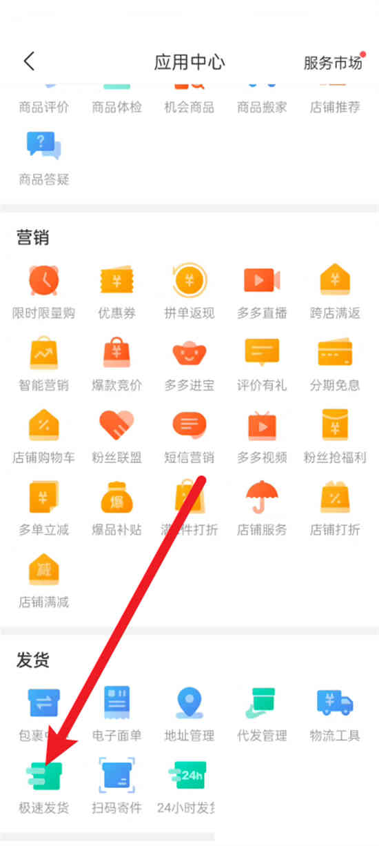 拼多多商家版怎么开启极速发货模式 拼多多开启极速发货模式方法介绍