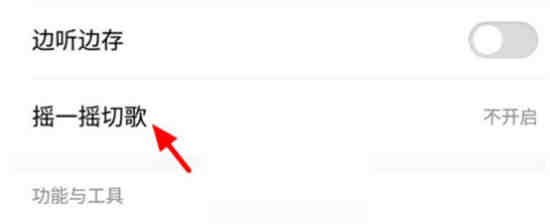 酷狗音乐摇一摇切歌点击哪里设置关闭 酷狗音乐关闭摇一摇切歌方法介绍