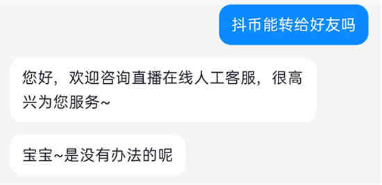 抖币可以转让给好友吗 抖币能不能转让给好友