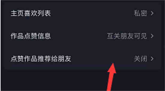 抖音点赞作品推荐给朋友怎么取消 抖音点赞作品推荐给朋友怎么关闭