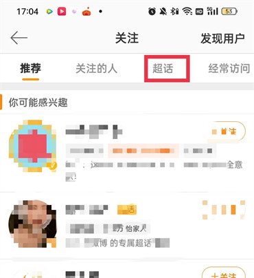 微博超话如何取消关注2022微博超话取消关注后等级还在不在