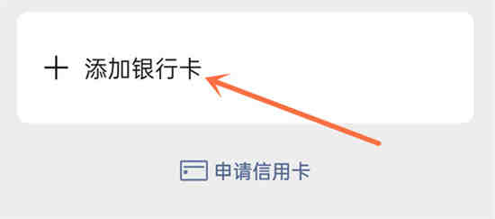 微信怎么添加银行卡 微信添加银行卡操作教程