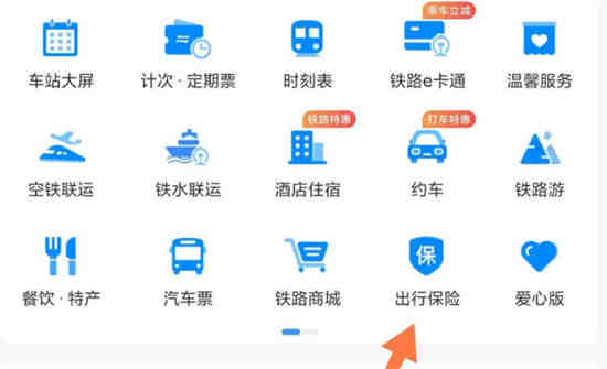 铁路12306出行防疫保在哪购买 铁路12306出行防疫保购买教程一览