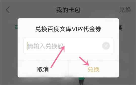 百度文库如何兑换VIP 百度文库查看兑换入口教程