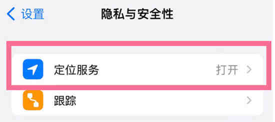 苹果14plus如何关闭定位 苹果14plus定位取消教程分享