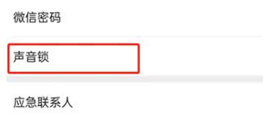 微信如何关闭声音锁 微信关闭声音锁步骤一览