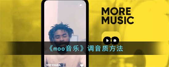 moo音乐怎么调整音质moo音乐调音质教程