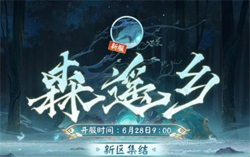 阴阳师森遥乡新区福利活动详情介绍